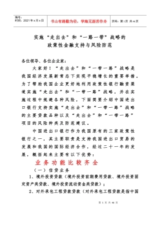 实施“走出去”和一路一带战略的政策性金融支持与风险防范实务