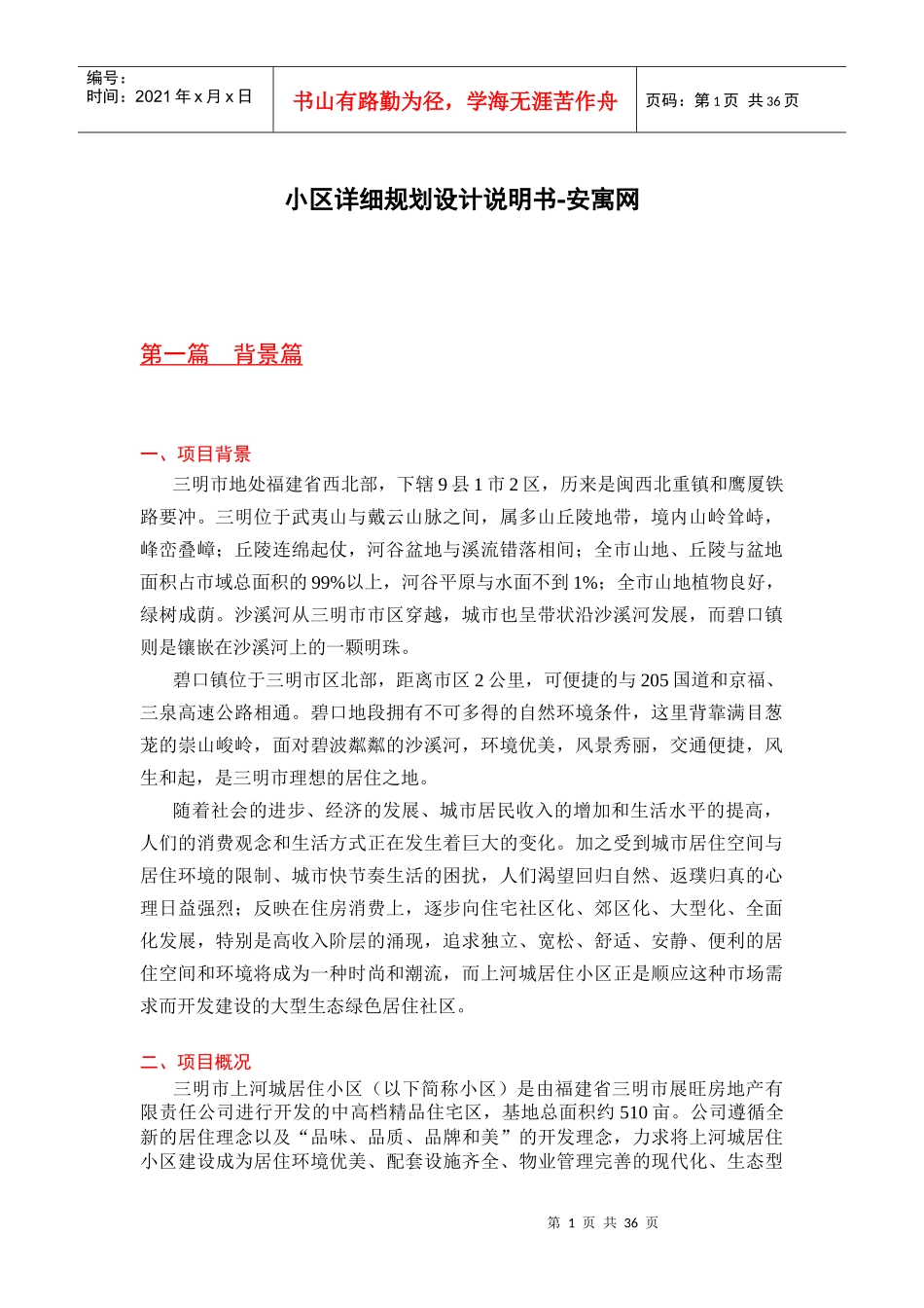 小区详细规划设计说明书-安寓网_第1页