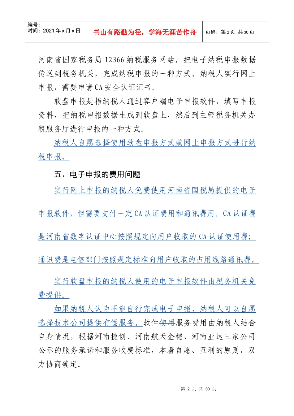 国家税务局企业电子申报推行方案_第3页