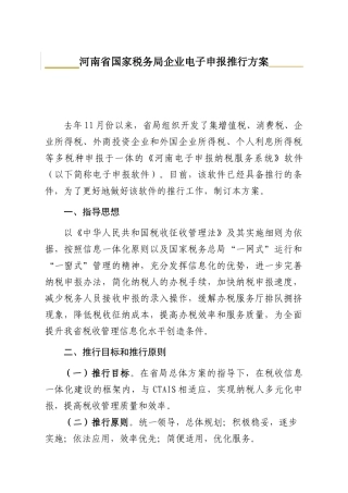 国家税务局企业电子申报推行方案