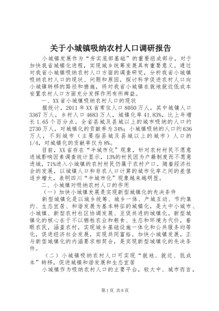 关于小城镇吸纳农村人口调研报告