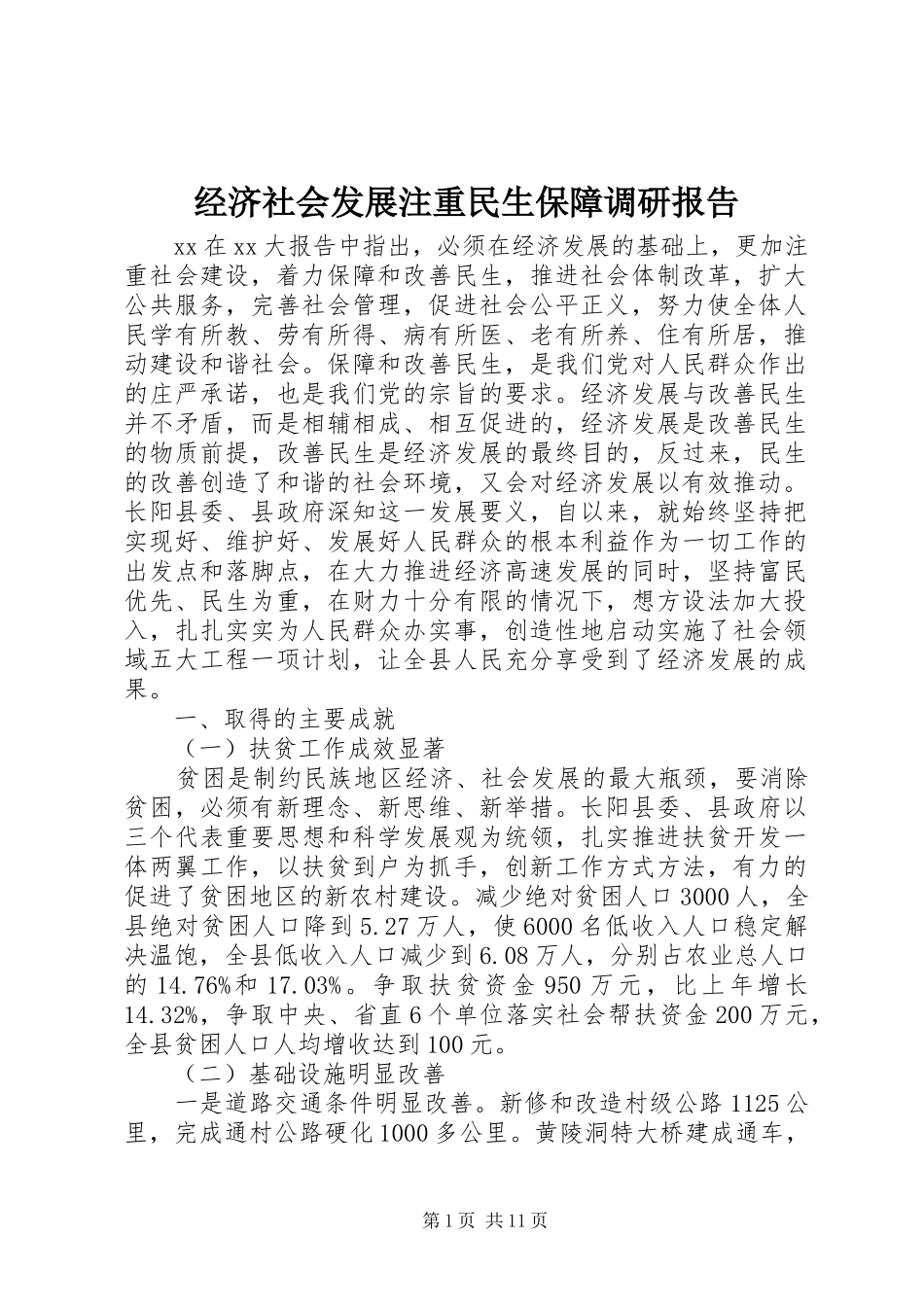 经济社会发展注重民生保障调研报告_第1页