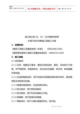 外墙干挂石材幕墙工程施工标准