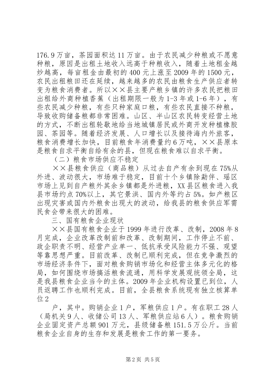粮食安全发展调研报告_第2页