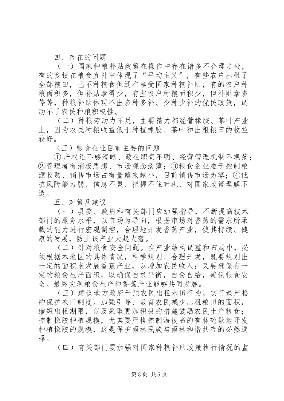 粮食安全发展调研报告_第3页