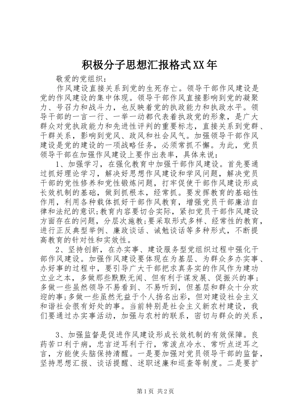 积极分子思想汇报格式XX年_第1页