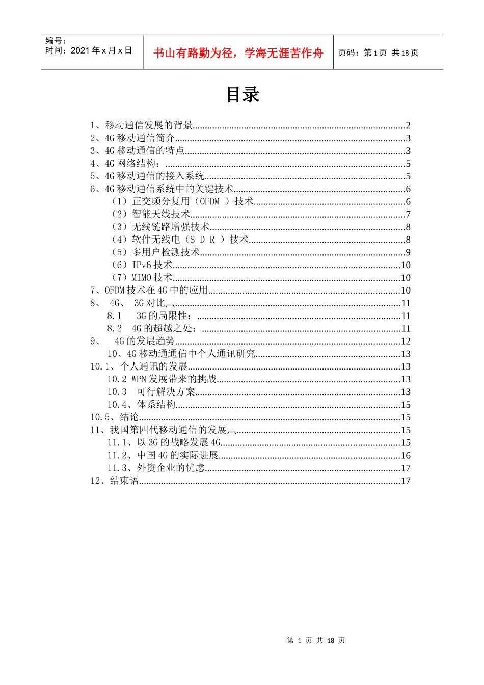 我国4G移动通信展望与探究——论文正文_第1页