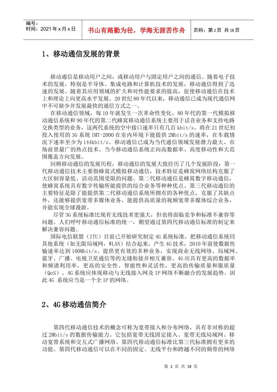 我国4G移动通信展望与探究——论文正文_第2页