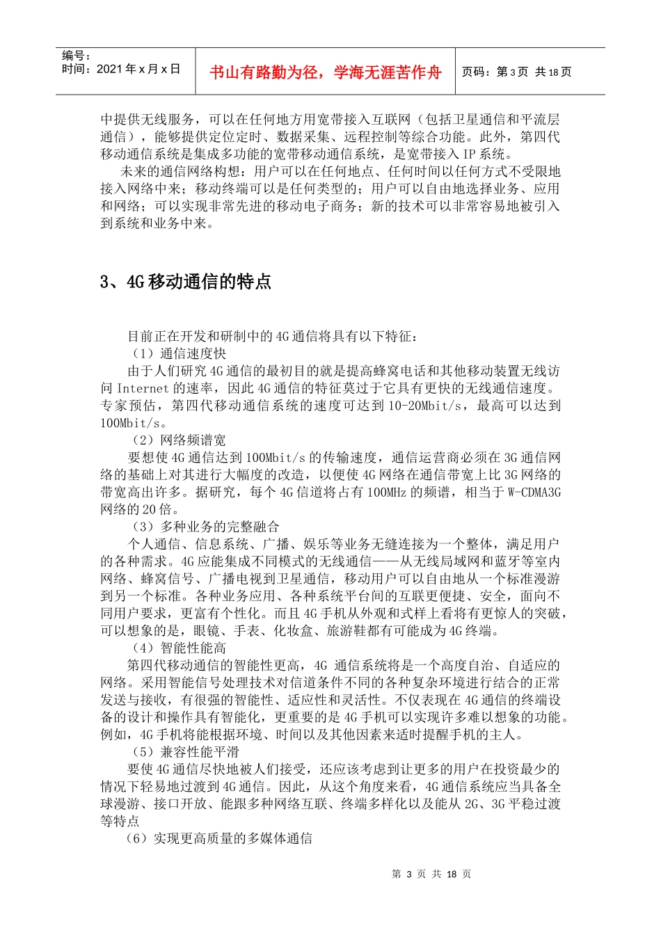 我国4G移动通信展望与探究——论文正文_第3页