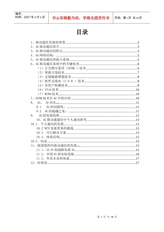 我国4G移动通信展望与探究——论文正文