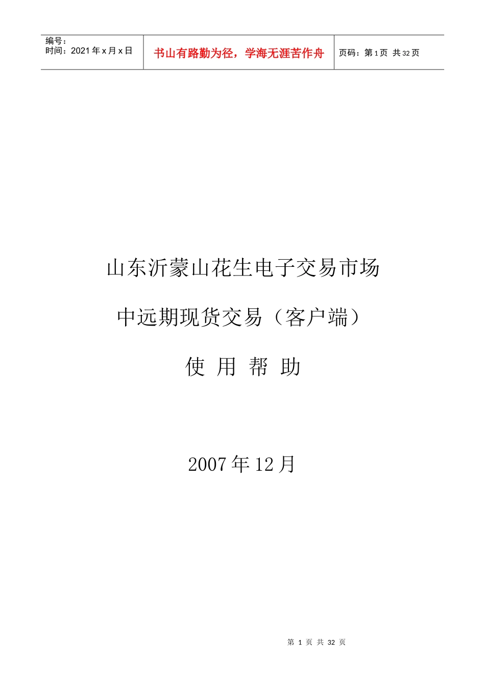 山东沂蒙山花生电子交易市场_第1页