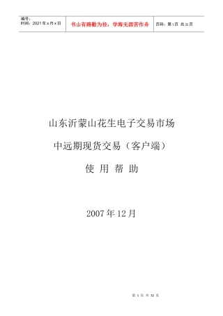 山东沂蒙山花生电子交易市场