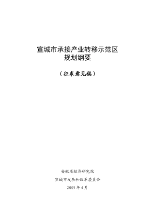 宣城市承接产业转移示范区规划纲要
