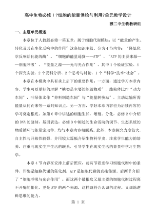细胞的能量供应和利用单元教学设计