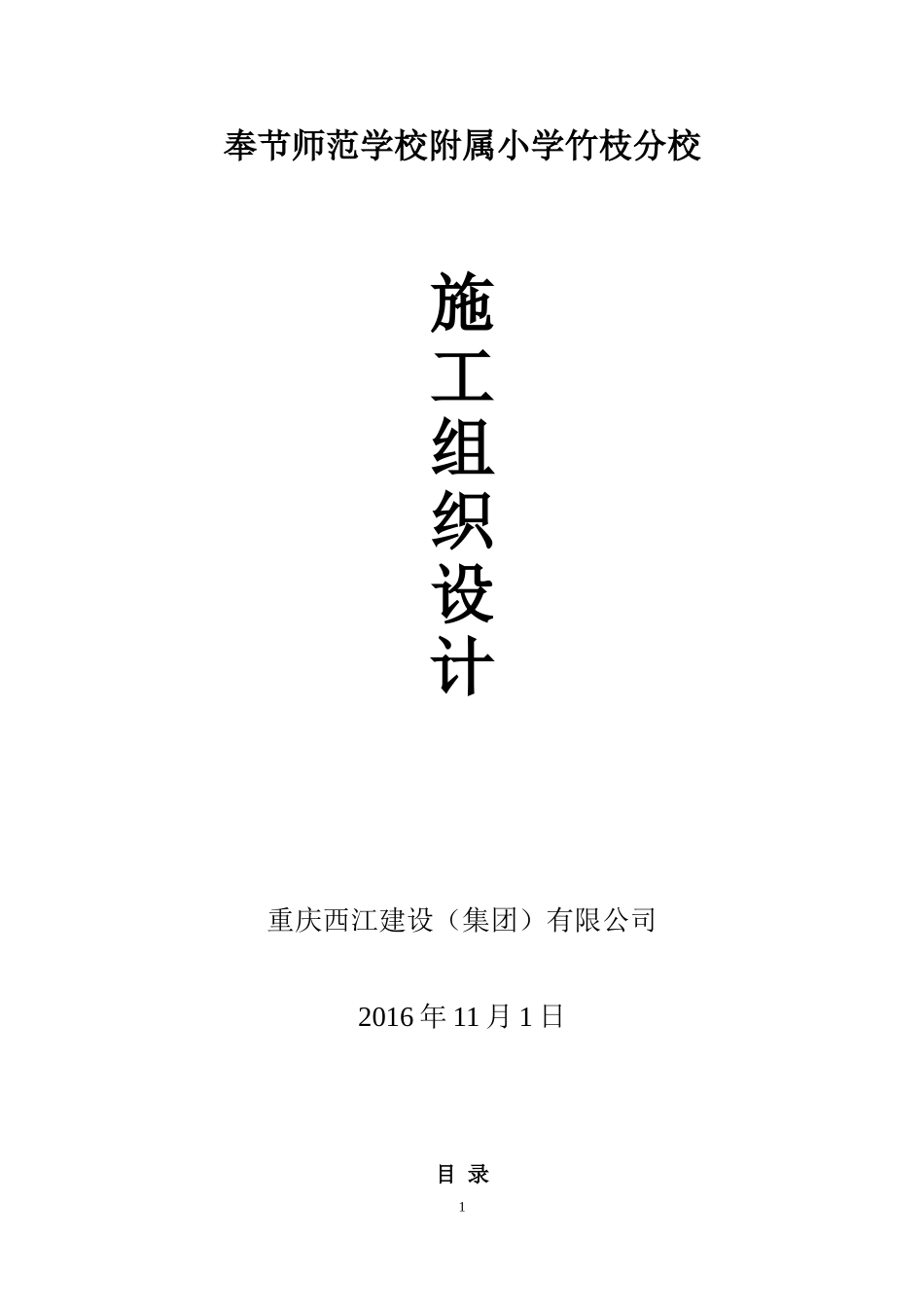 房屋建筑施工组织设计(DOC262页)_第1页