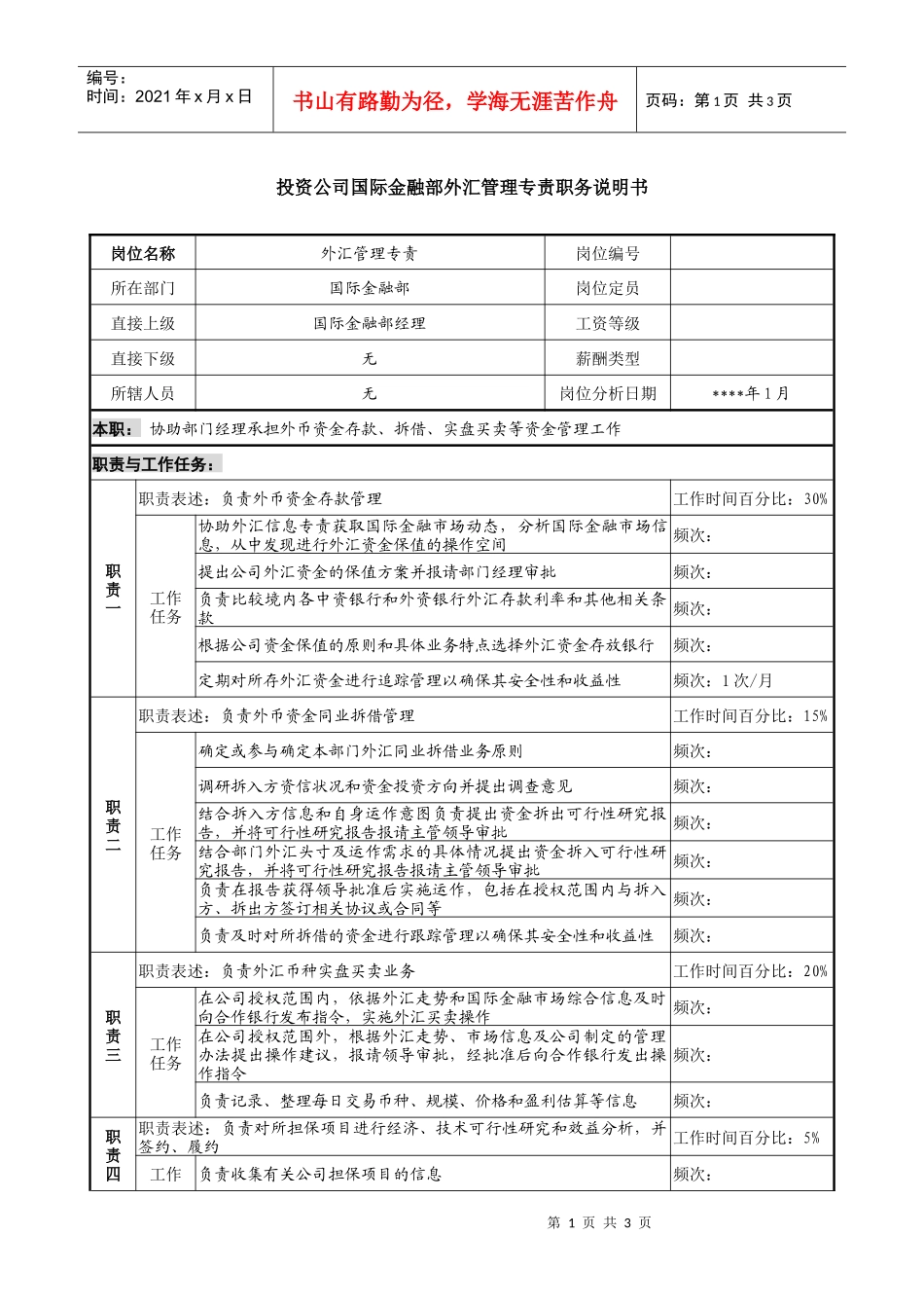 投资公司国际金融部外汇管理专责职务说明书_第1页