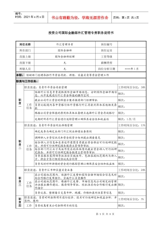 投资公司国际金融部外汇管理专责职务说明书