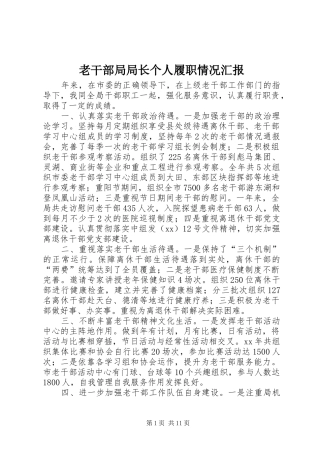 老干部局局长个人履职情况汇报