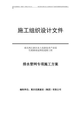 排水管网专项施工方案培训资料