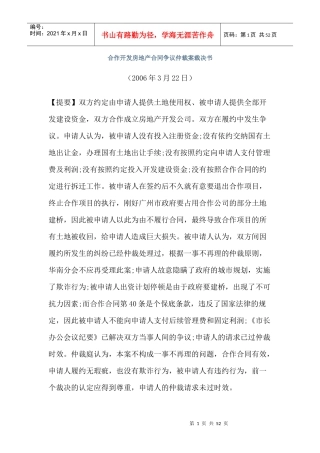 合作开发房地产合同争议仲裁案裁决书