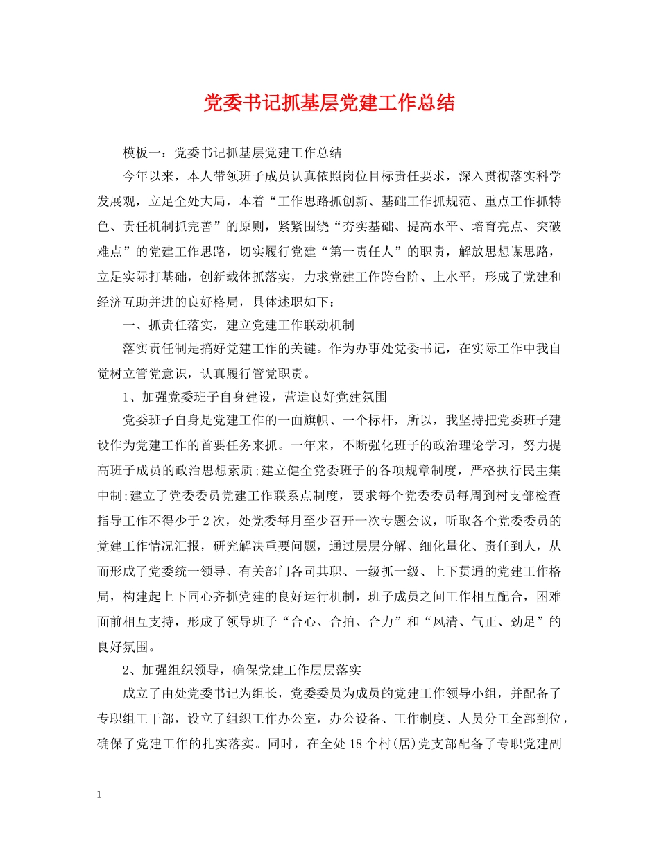 党委书记抓基层党建工作总结 _第1页