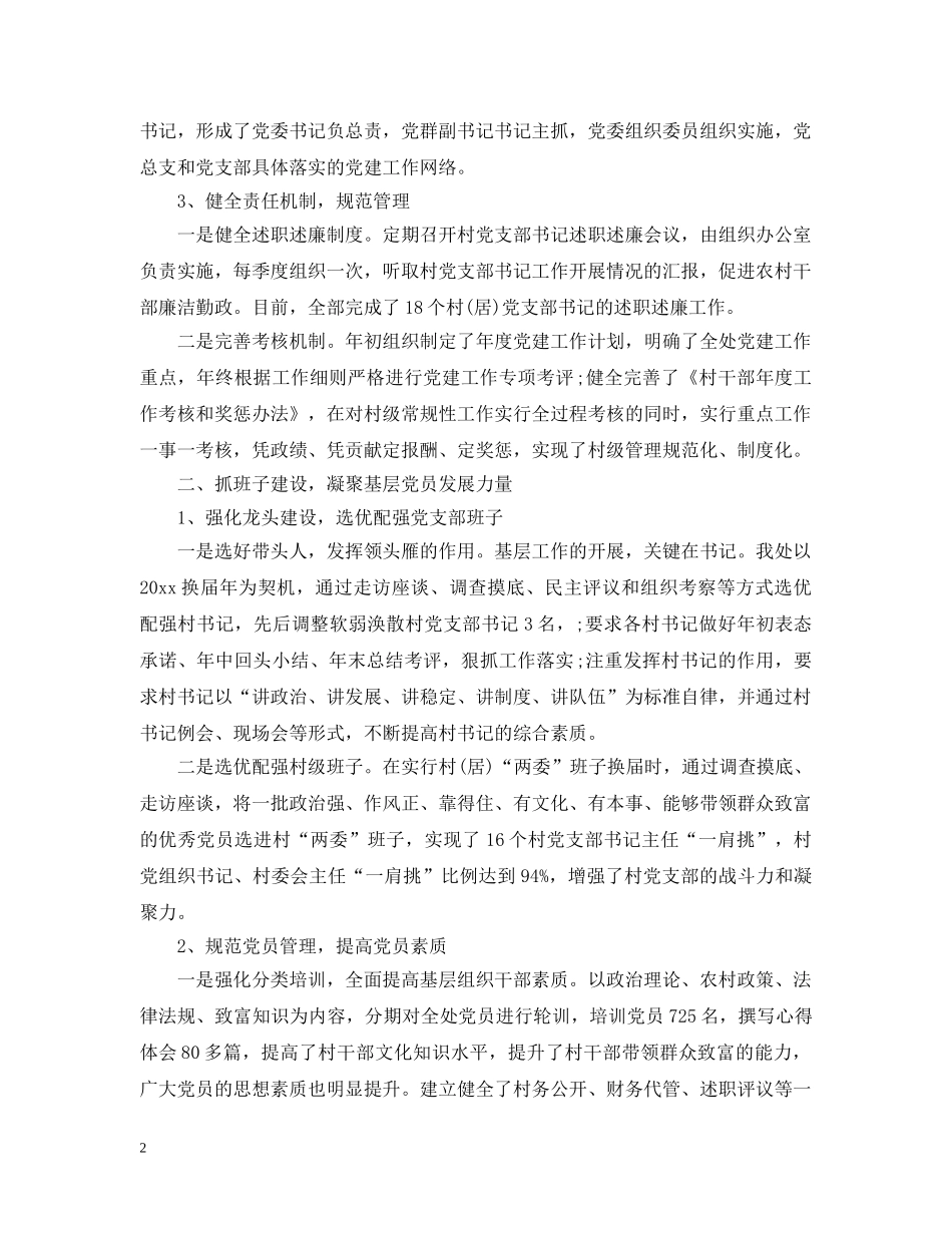 党委书记抓基层党建工作总结 _第2页