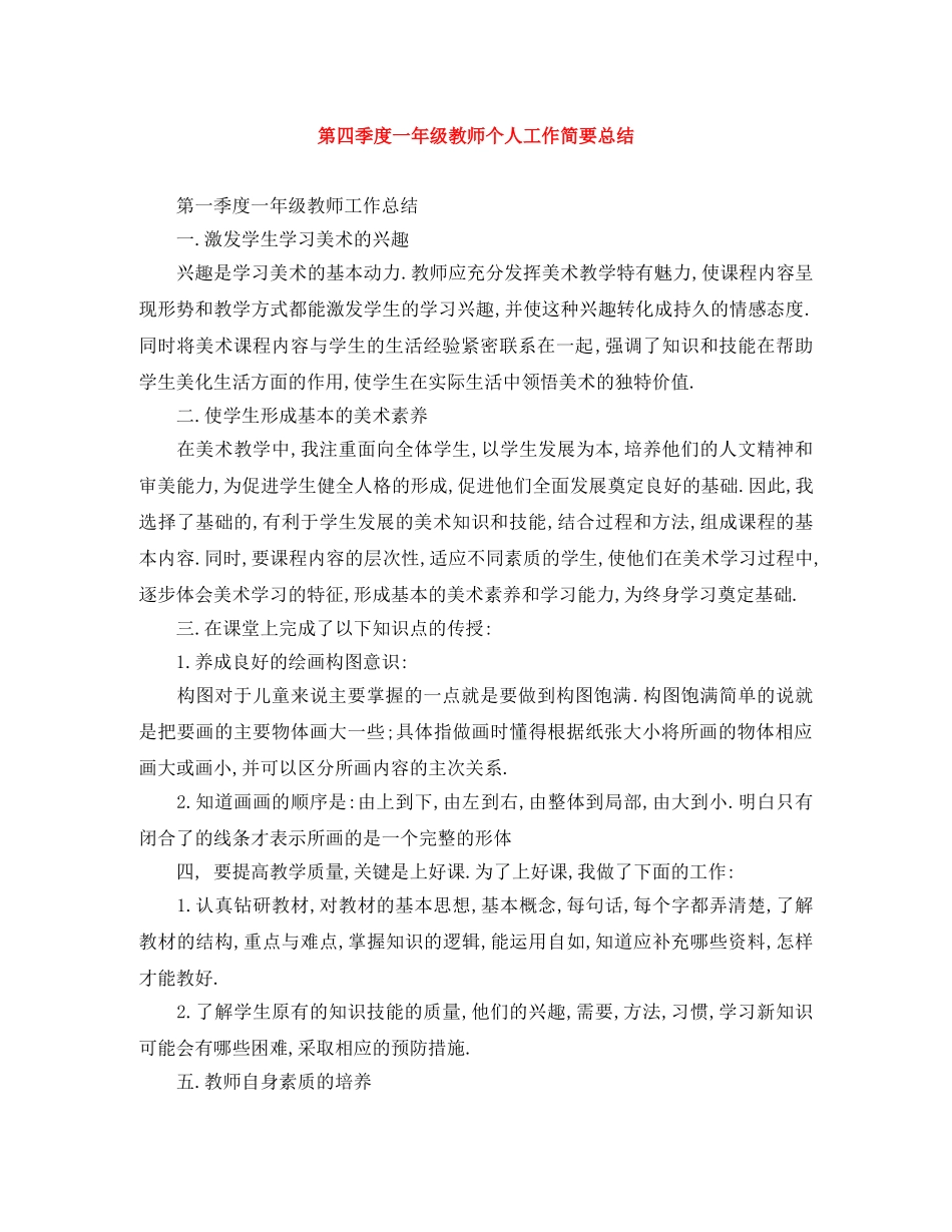 第四季度一年级教师个人工作简要总结 _第1页