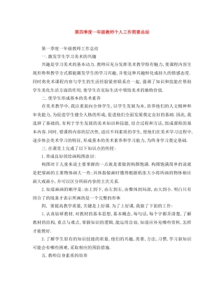 第四季度一年级教师个人工作简要总结 