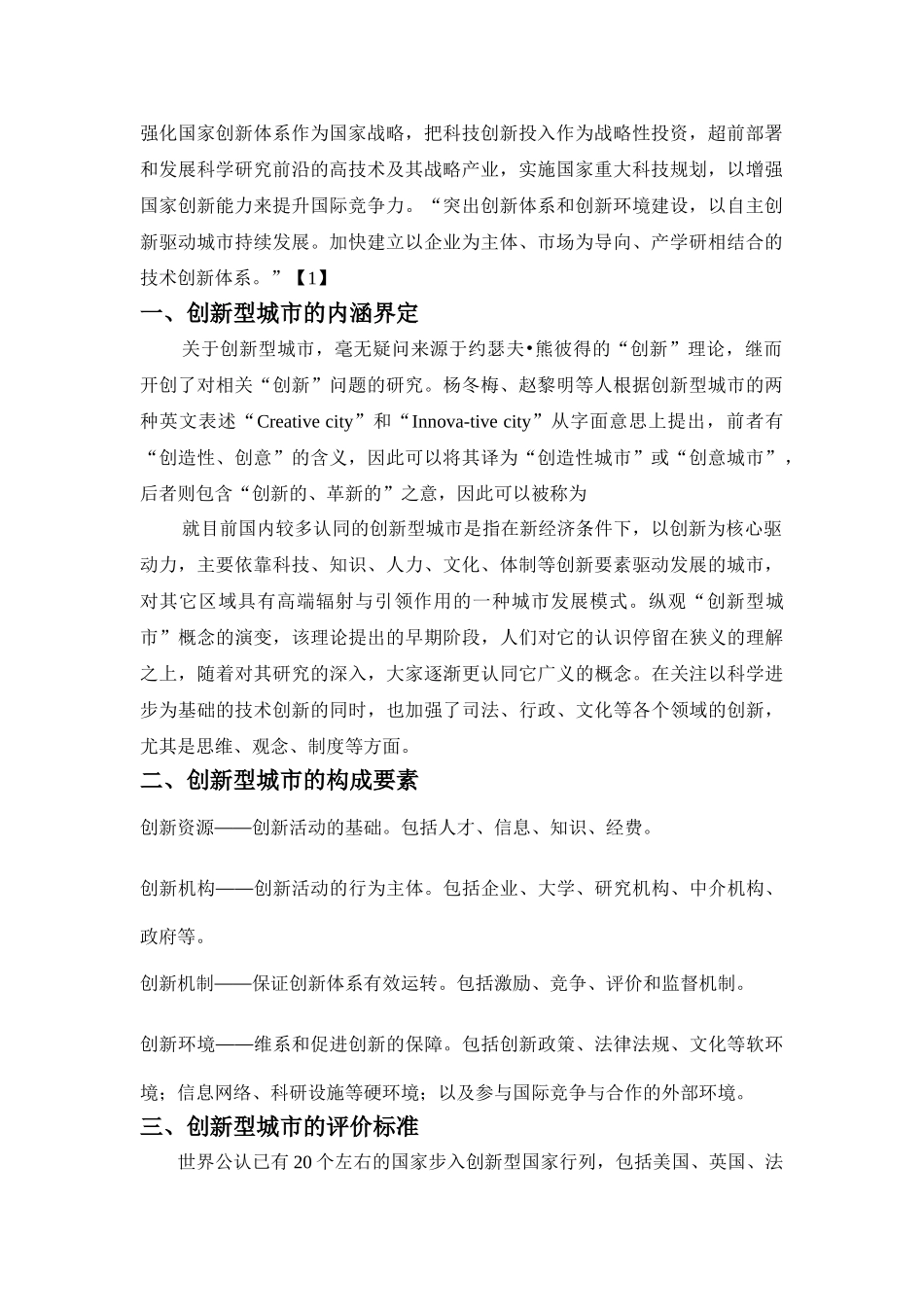 在科学发展观引领下                           ———关注创新型城市建设研究问题_第2页