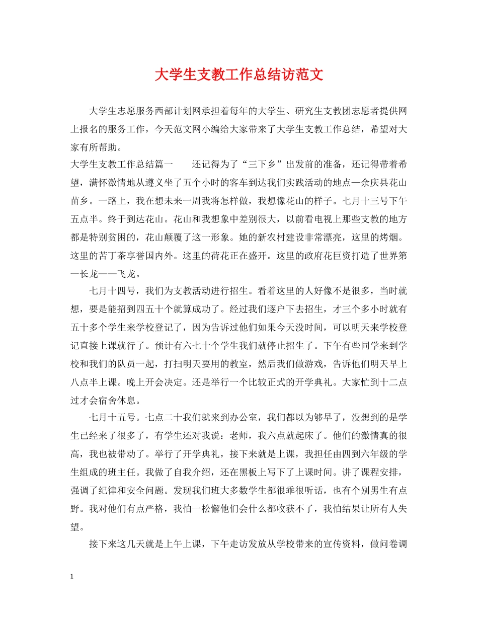 大学生支教工作总结访范文 _第1页