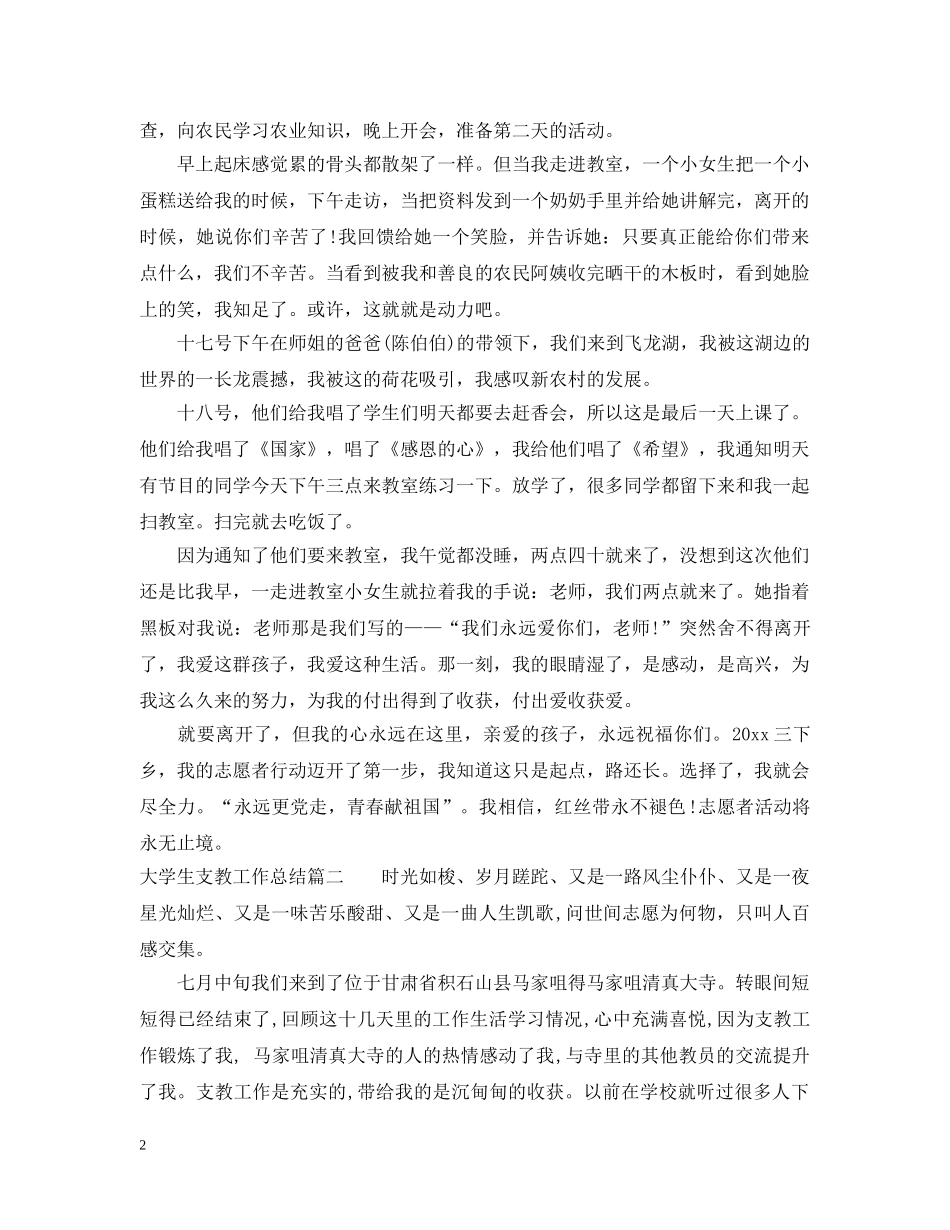 大学生支教工作总结访范文 _第2页