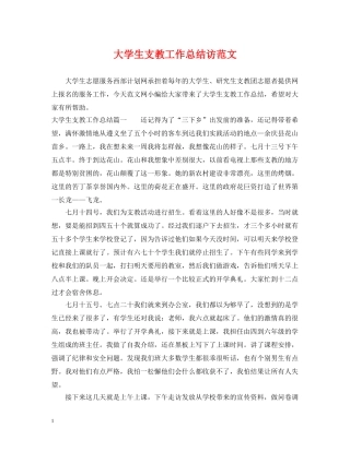 大学生支教工作总结访范文 