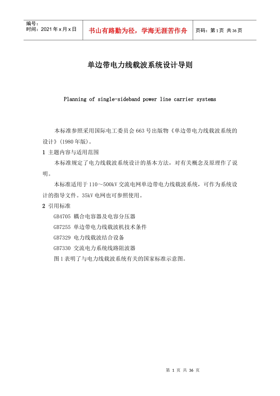 单边带电力线载波系统设计导则_第1页