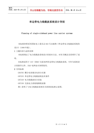 单边带电力线载波系统设计导则
