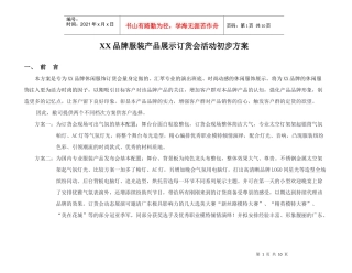 品牌服装产品展示订货会活动初步方案