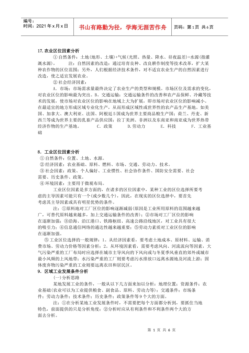 工业农业交通商业文化区位选择_第1页