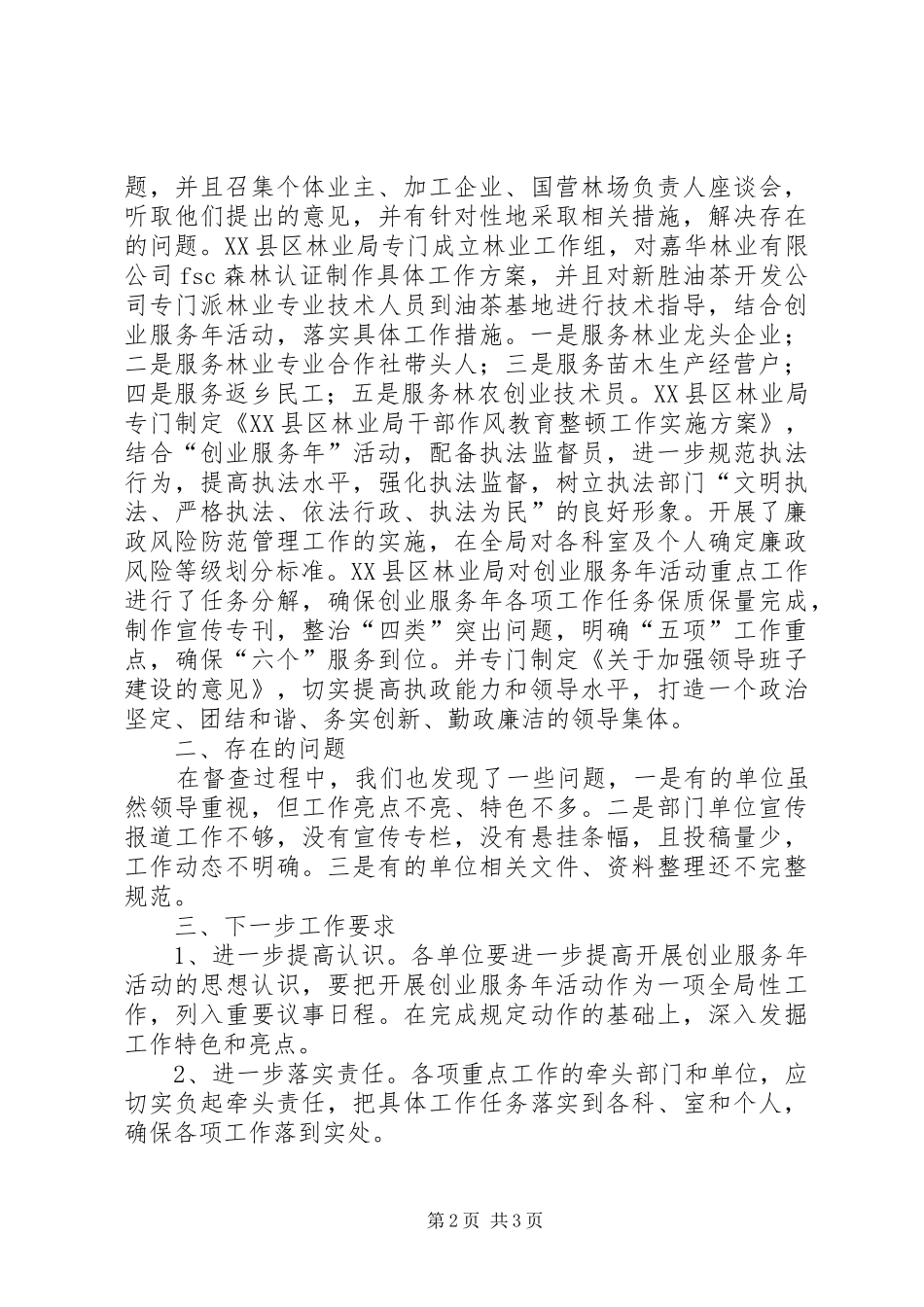 林业局廉政文化督查工作报告_第2页