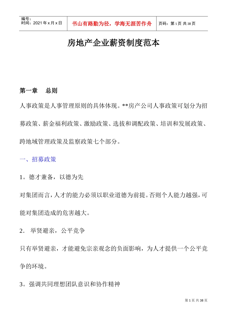 房地产企业的薪资制度范本_第1页
