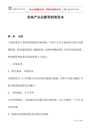 房地产企业的薪资制度范本