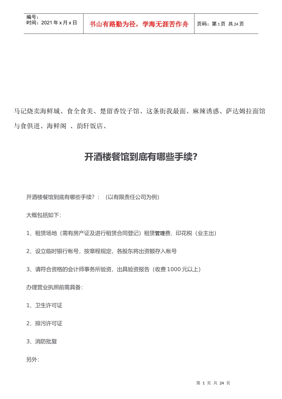 开酒楼餐馆需要有哪些手续_第1页