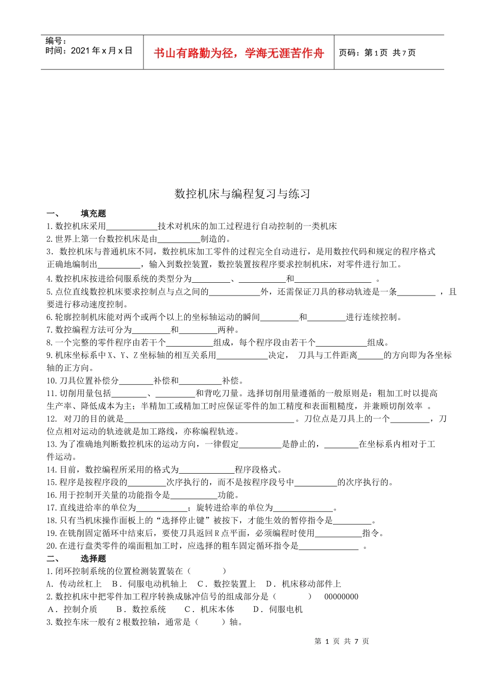 数控机床与编程复习题_第1页