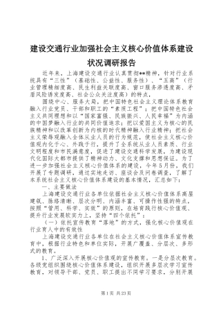 建设交通行业加强社会主义核心价值体系建设状况调研报告
