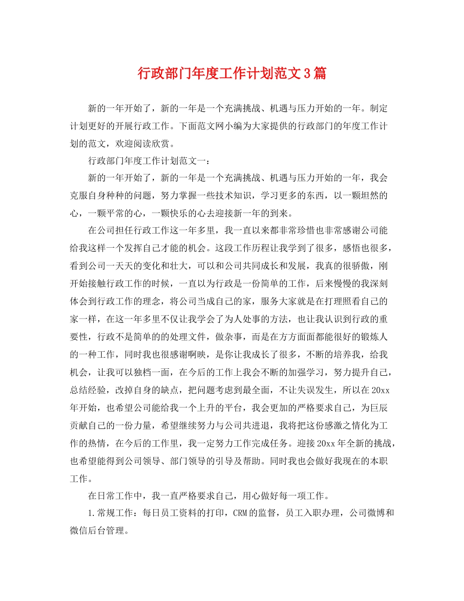 行政部门年度工作计划范文3篇 _第1页