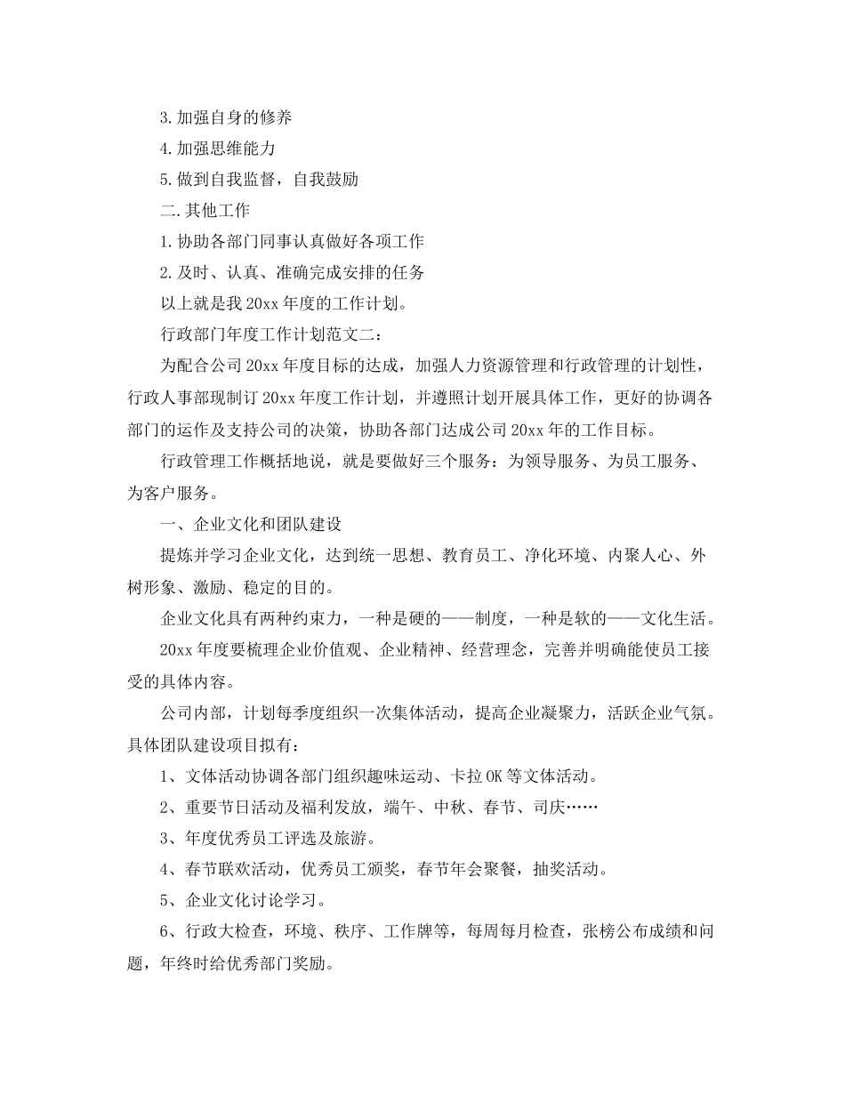 行政部门年度工作计划范文3篇 _第3页