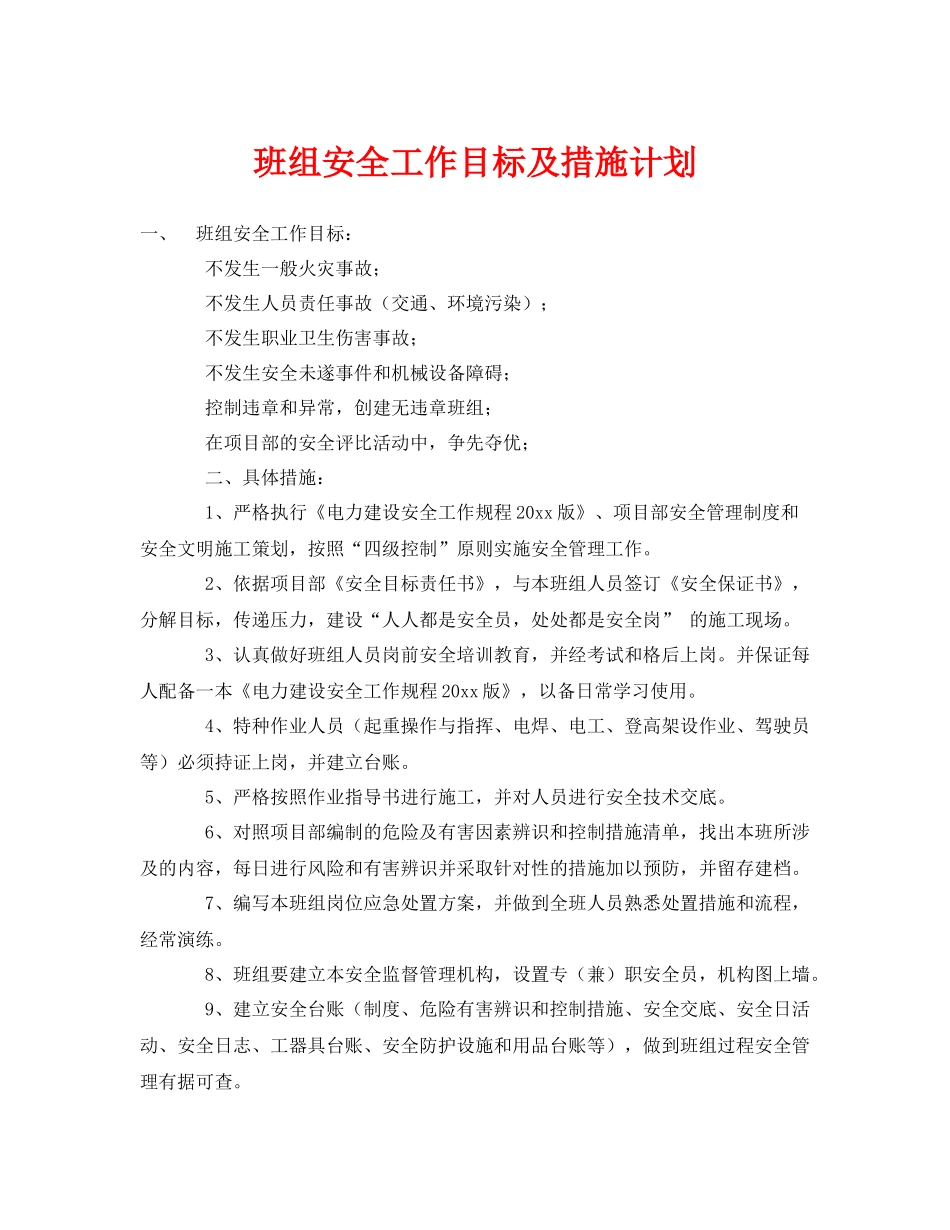 《安全管理》之班组安全工作目标及措施计划_第1页