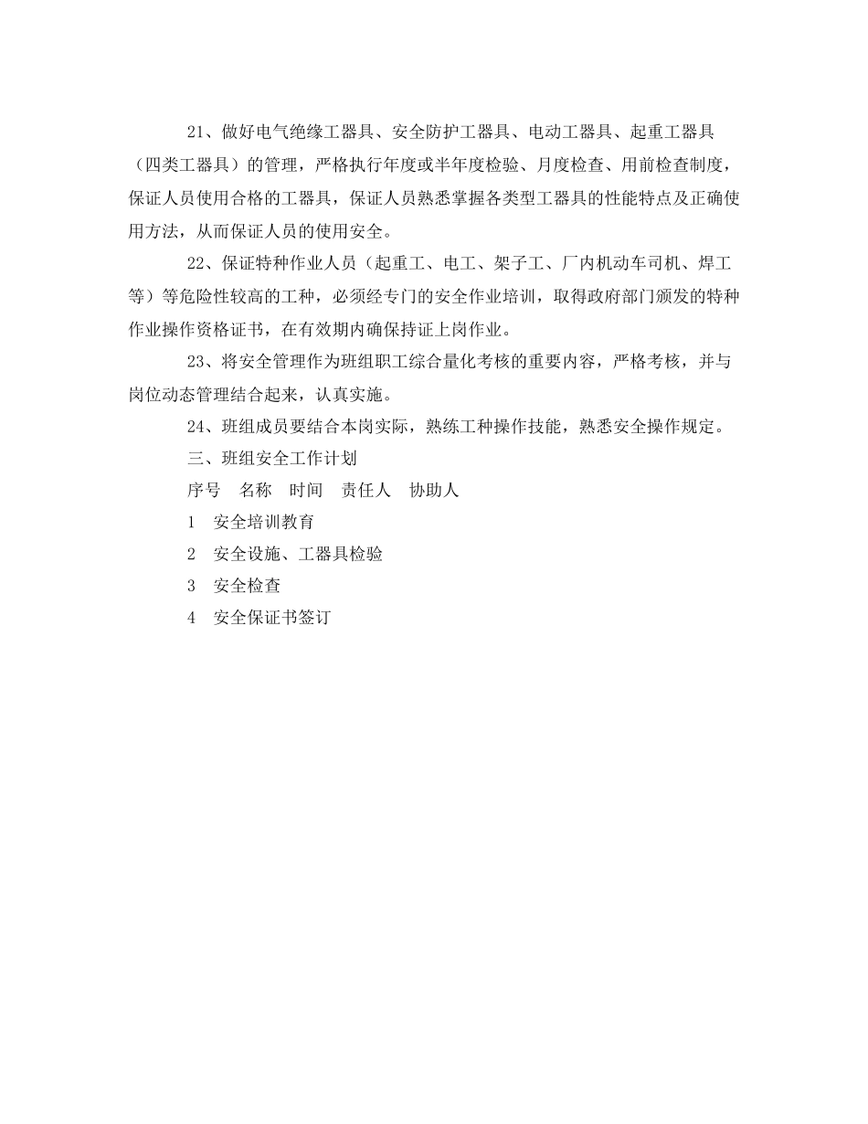 《安全管理》之班组安全工作目标及措施计划_第3页