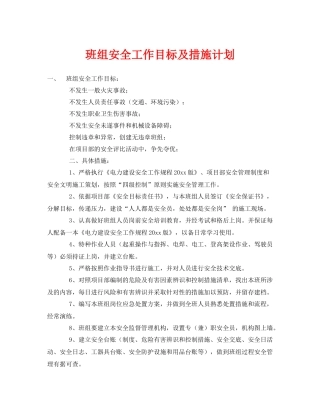 《安全管理》之班组安全工作目标及措施计划