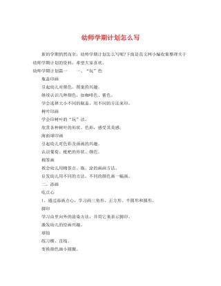 幼师学期计划怎么写 