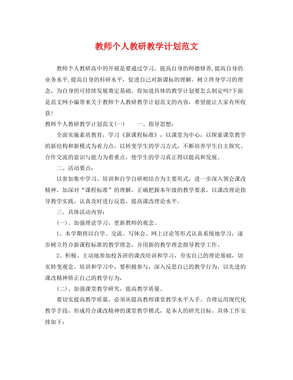 教师个人教研教学计划范文 _第1页