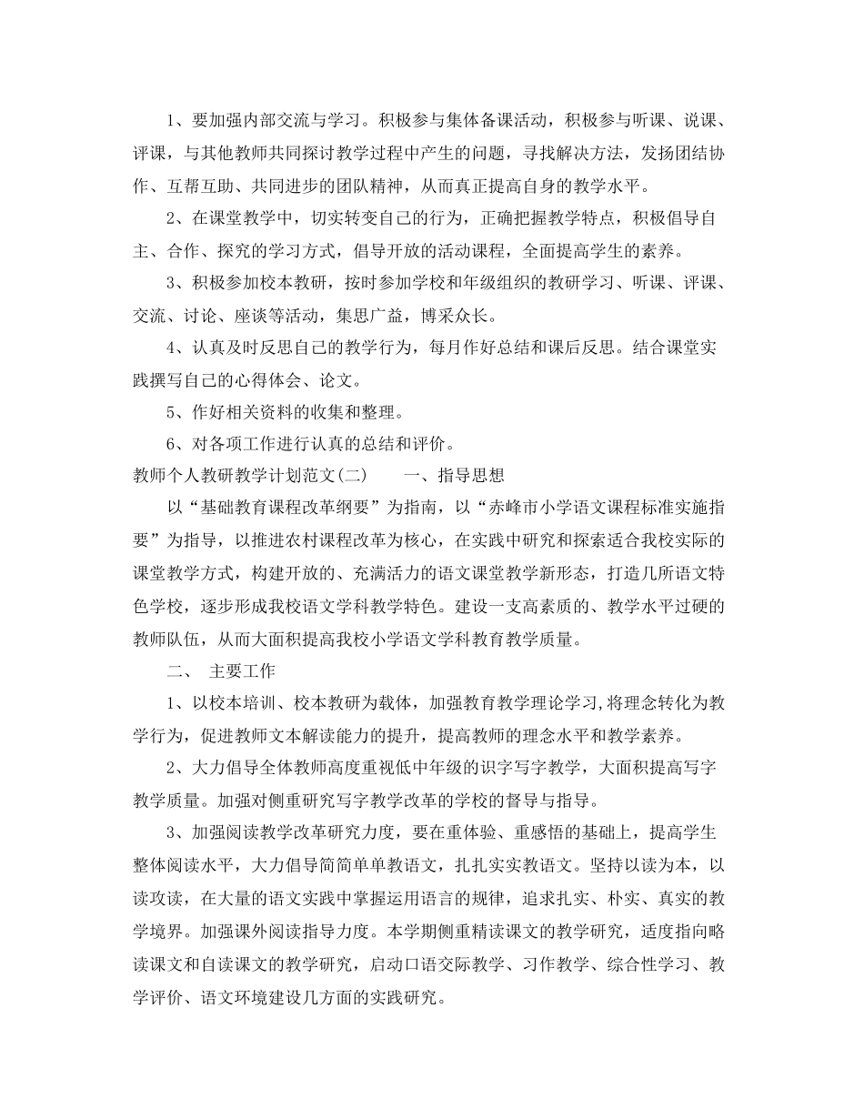 教师个人教研教学计划范文 _第2页
